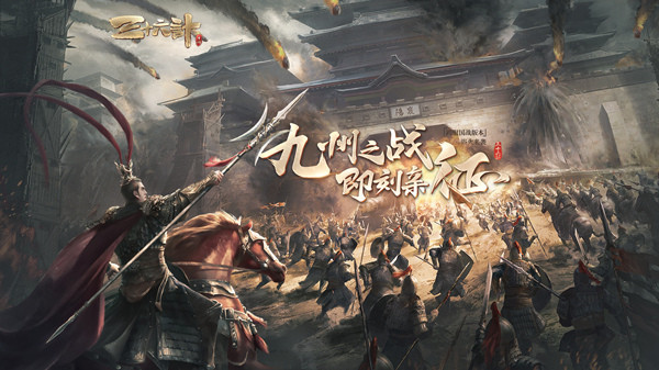 一统九州《三十六计》手游全新跨服国战版本开启