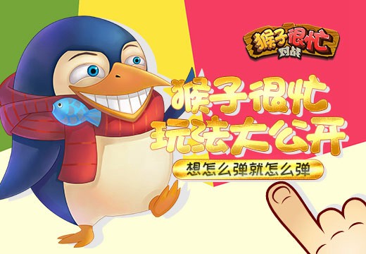 想怎么弹就怎么弹《猴子很忙》玩法大公开