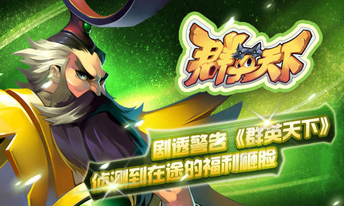 剧透警告《群英天下》侦测到在途的福利砸脸
