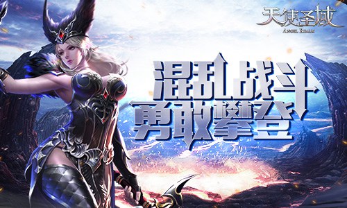 混乱战斗 勇敢攀登9187《天使圣域》混乱魔塔详解
