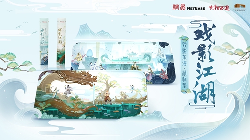 《大话西游》手游 方寸光影 戏影江湖联合文创”之“戏影东海”鼠标垫