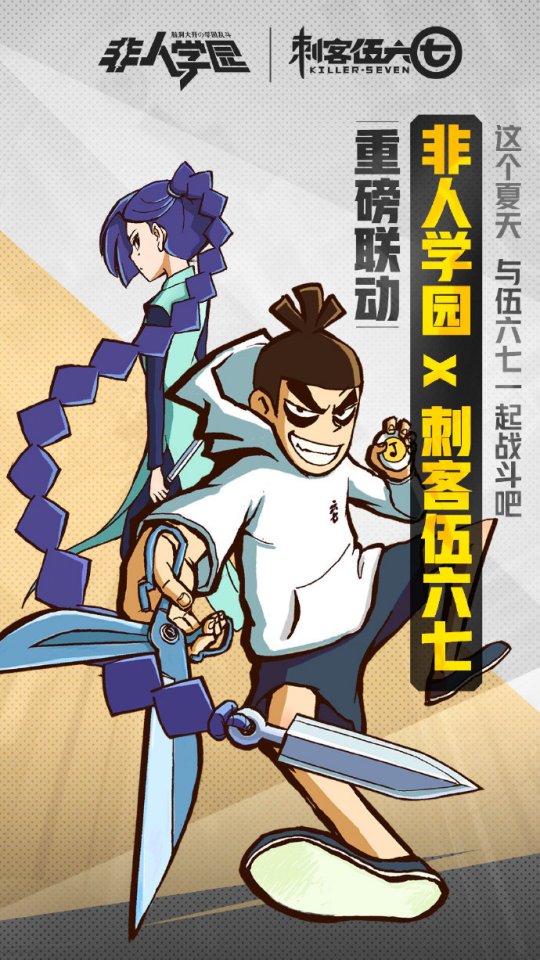 《非人学园》X《刺客伍六七》联动版7.17上线 双主角登场