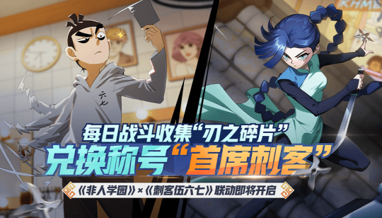 《非人学园》X《刺客伍六七》联动版7.17上线 双主角登场