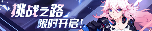 《崩坏3》挑战之路 再度出击！