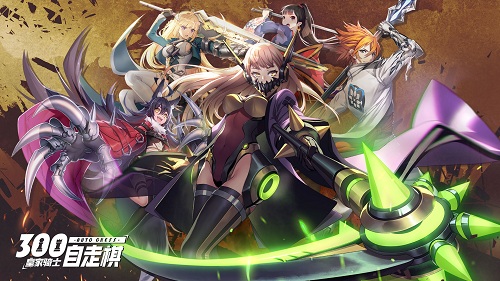 力量之美 《皇家骑士：300自走棋》战士＆剑士职业揭秘