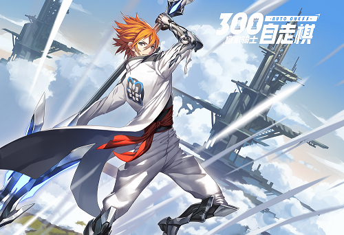 力量之美 《皇家骑士：300自走棋》战士＆剑士职业揭秘