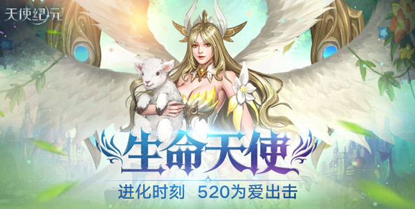 《天使纪元》520为爱出击 “生命天使”明日上线