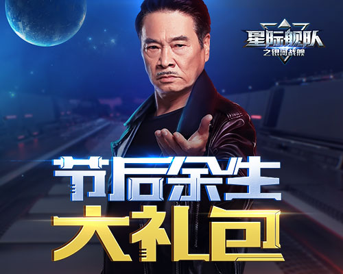 一夜暴富 《星际舰队》手游节后福利强势来袭