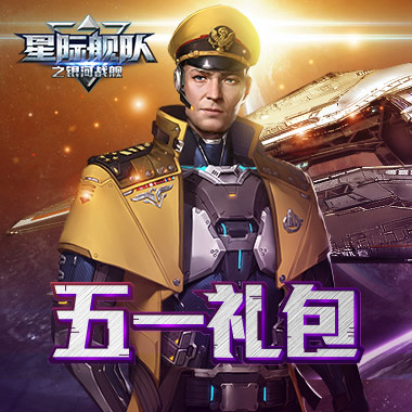 一夜暴富 《星际舰队》手游节后福利强势来袭