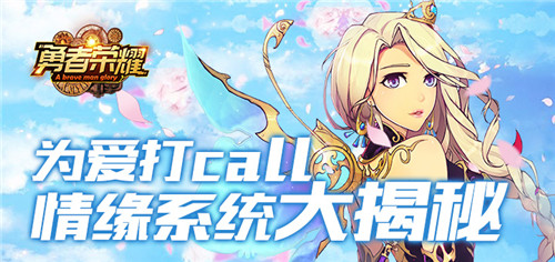 为爱打call《勇者荣耀》情缘系统大揭秘