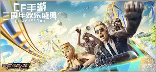 纪念版道具等你拿  CF手游三周年欢乐盛典活动12.1开启