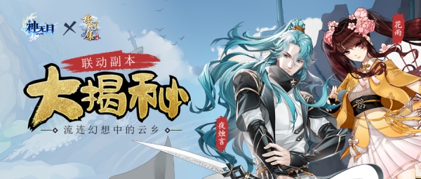流连幻想中的云乡 《神无月》x《梦间集》联动副本揭秘！