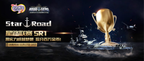 争夺巅峰之路 《巅峰战舰》首届Star Road星路联赛即将开启