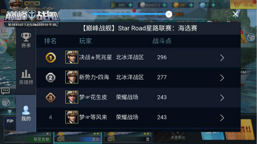 争夺巅峰之路 《巅峰战舰》首届Star Road星路联赛即将开启