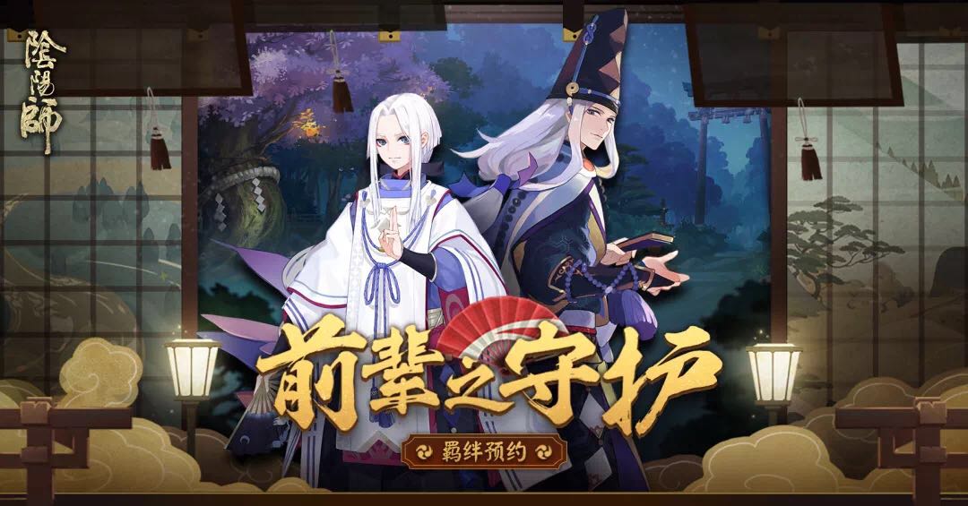 来自前辈的指导和帮助 《阴阳师》手游羁绊预约开启 