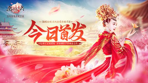 手游《锦绣未央》今日心动首发 唐嫣站台亲自送祝福