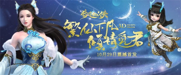 终于来了！《奇迹仙侠》首发震撼开启