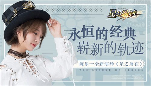 《星之轨迹》神秘企划？陈乐一x《星之所在》“乐之轨迹”即将启程