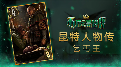 《巫师之昆特牌》人物传之乞丐王——法兰西斯·贝兰