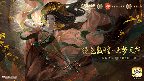 任贤齐代言新《诛仙手游》全新版本大梦天华6.6上线