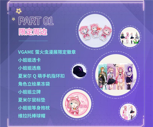 《VGAME》参展萤火虫漫展！二测船新版本亮相