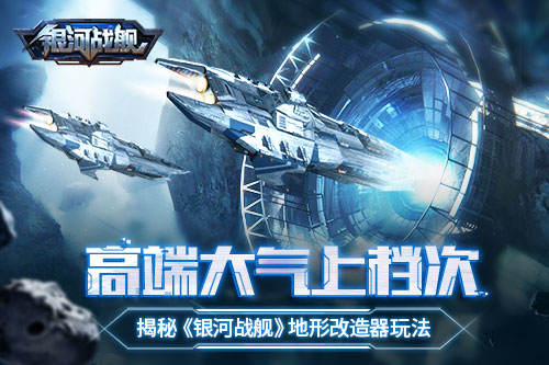 打造理想住宅 《银河战舰》地形改造器玩法揭秘