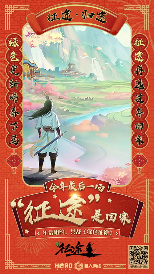 新年全新出发 《绿色征途》归途新春海报曝光