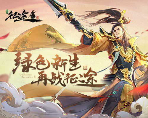 新年全新出发 《绿色征途》归途新春海报曝光