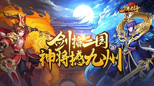 神将觉醒战三国《少年名将》1月17日首测震撼来袭