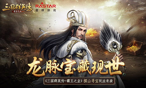 挖掘稀世珍宝 《三国群英传-霸王之业》探山寻宝玩法揭秘