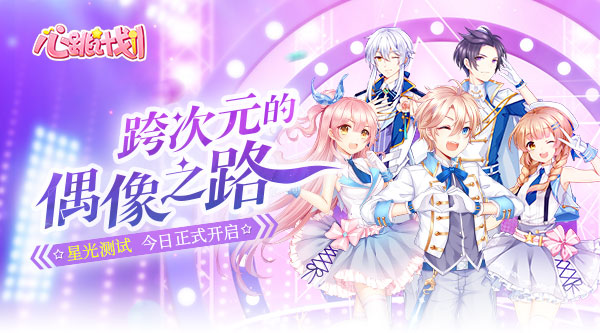 再续星光之梦 《心跳计划》星光测试今日开启