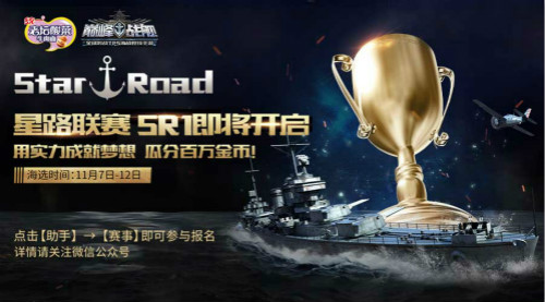 《巅峰战舰》首届Star Road星路联赛震撼来袭，用实力瓜分百万金币！
