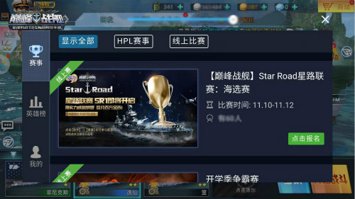 《巅峰战舰》首届Star Road星路联赛震撼来袭，用实力瓜分百万金币！