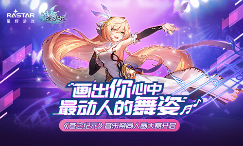《苍之纪元》音乐祭同人画大赛开启 千元现金大奖等你拿