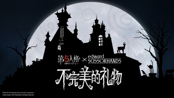 《第五人格》X《剪刀手爱德华》联动活动今日开启