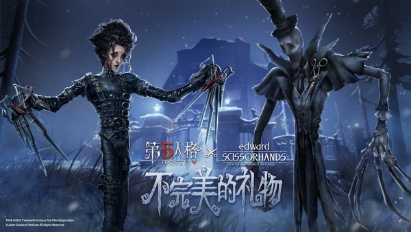 《第五人格》X《剪刀手爱德华》联动活动今日开启