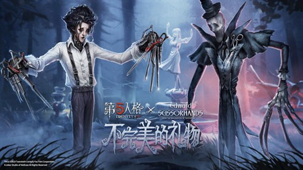 《第五人格》X《剪刀手爱德华》联动活动今日开启