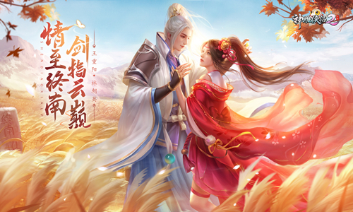 情至终南  剑指云巅《神雕侠侣2手游》12.20公测