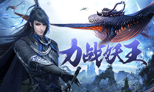 力战妖王  来《浩天奇缘2》挑战首领