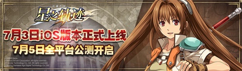 大新闻《星之轨迹》将于7月5日全平台上线！