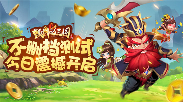 化身乱世霸道总裁 《颤抖吧三国》不删档今日火爆开启