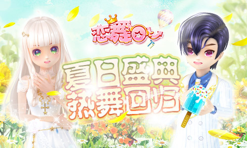 《恋舞OL》新版本今日上线！夏日盛典即刻开启