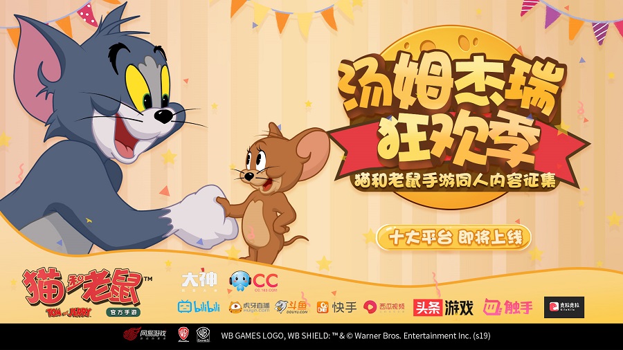 《猫和老鼠》手游公测即将来袭 十大平台缤纷活动同步开启