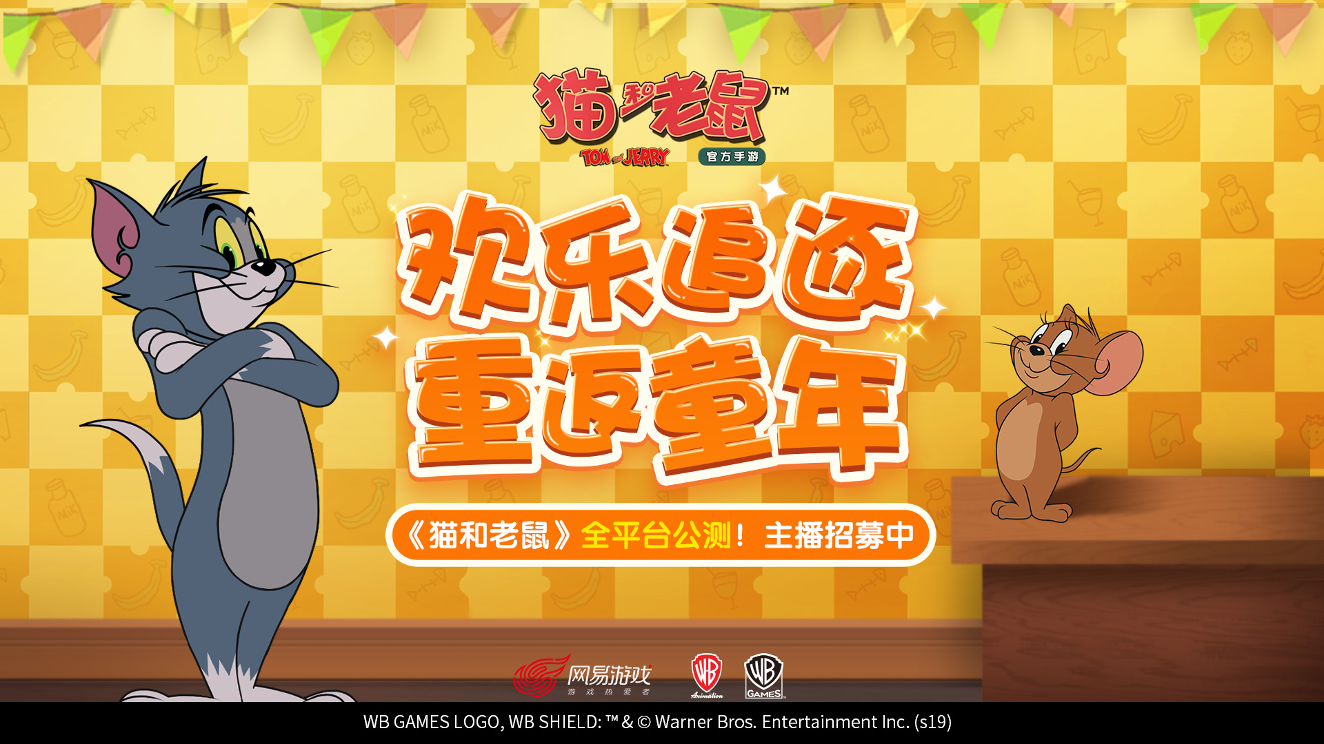 《猫和老鼠》手游公测即将来袭 十大平台缤纷活动同步开启