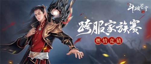 《斗破苍穹手游》跨服家族赛战火重燃 赛事直播站同步上线
