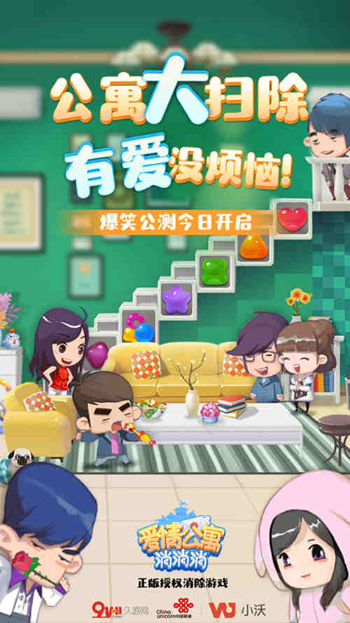 《爱情公寓消消消》手游公测今日火爆开启 精彩CG曝光