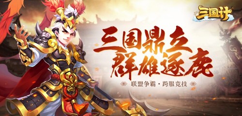 《三国计》手游4月25日震撼开测 三大跨服PVP玩法揭秘
