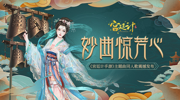 《宫廷计手游》一周年庆典火爆开启 主题曲同人歌震撼发布