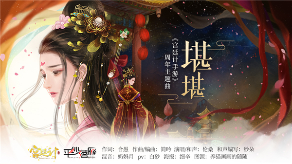 《宫廷计手游》一周年庆典火爆开启 主题曲同人歌震撼发布