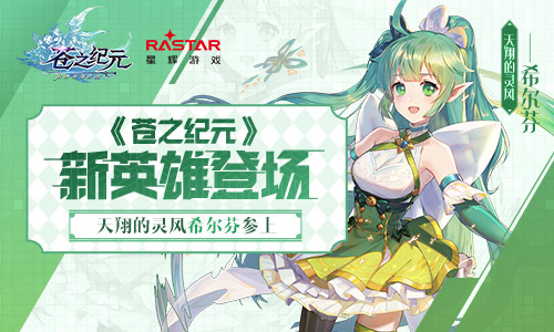 《苍之纪元》新英雄登场！天翔的灵风希尔芬参上！